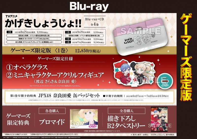 Blu Ray Tv かげきしょうじょ Blu Ray 第1巻 ゲーマーズ限定版 オペラグラス ミニキャラクターアクリルフィギュア 渡辺 さらさ 奈良田 愛 付 ゲーマーズ 映像商品の総合通販