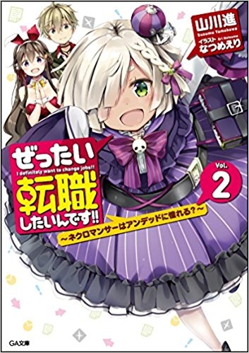 小説 ぜったい転職したいんです 2 ネクロマンサーはアンデッドに憧れる ゲーマーズ 書籍商品の総合通販