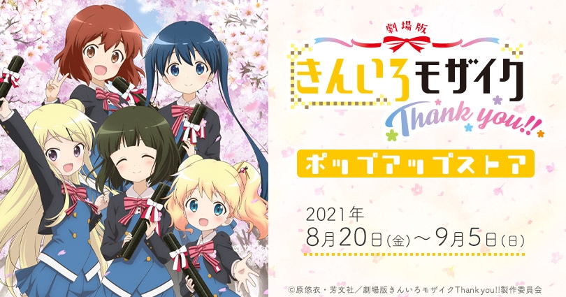 劇場版 きんいろモザイクthank You ポップアップストア ゲーマーズ