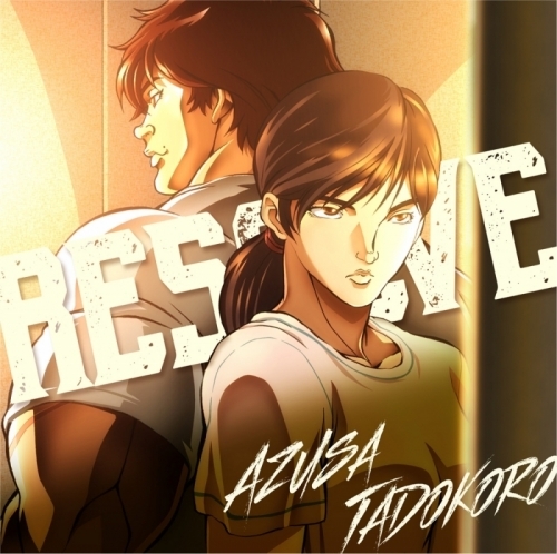 主題歌 Tv バキ Ed Resolve 田所あずさ アニメ盤 ゲーマーズ 音楽商品の総合通販