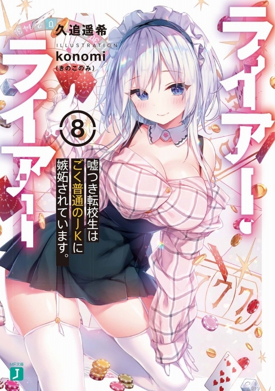 小説 ライアー ライアー 8 嘘つき転校生はごく普通のjkに嫉妬されています ゲーマーズ 書籍商品の総合通販