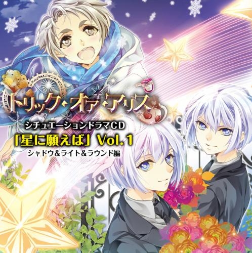 ドラマcd トリック オア アリス シチュエーションドラマcd 星に願えば 第1弾 シャドウ ライト ラウンド編 Cv 野次馬根性 三酉 ゲーマーズ 音楽商品の総合通販