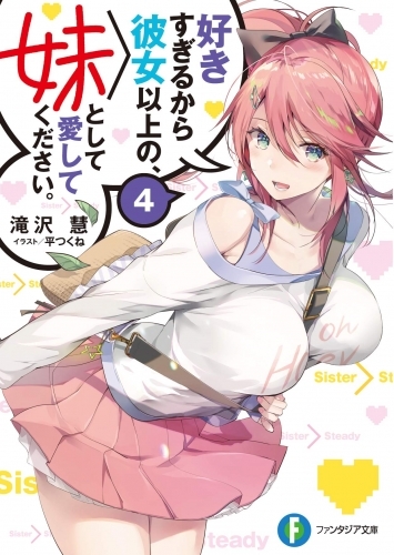 小説 好きすぎるから彼女以上の 妹として愛してください 4 ゲーマーズ 書籍商品の総合通販
