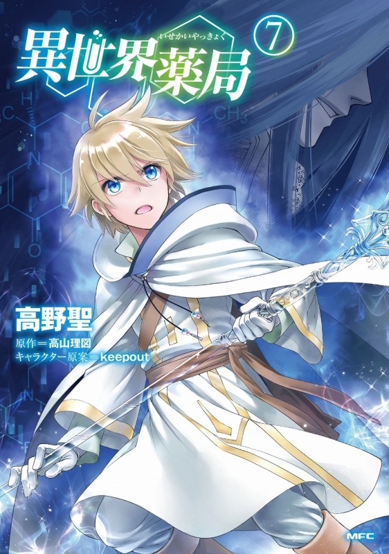 コミック 異世界薬局 7 ゲーマーズ 書籍商品の総合通販