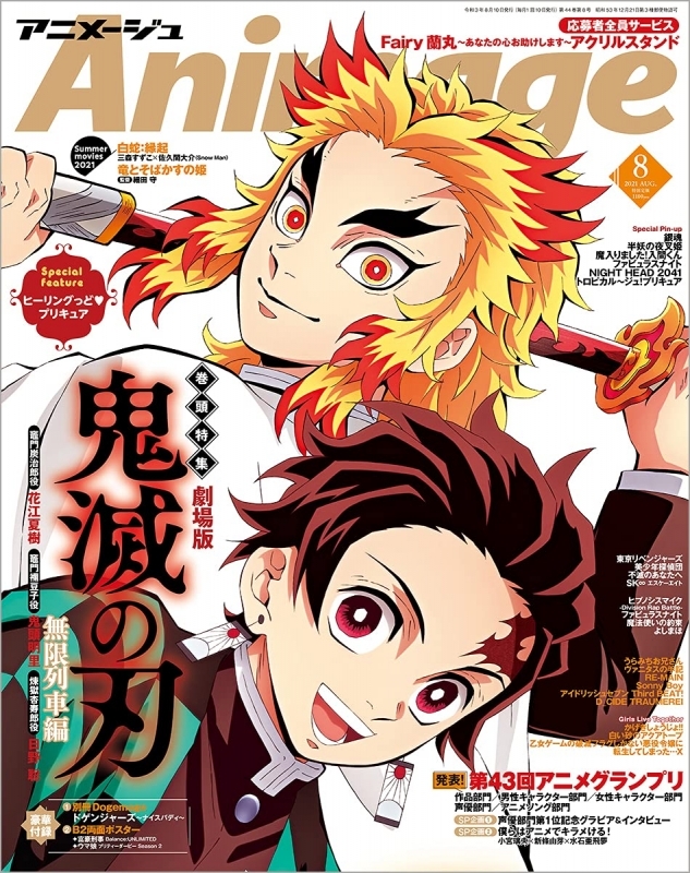 雑誌 アニメージュ 21年8月号 ゲーマーズ 書籍商品の総合通販