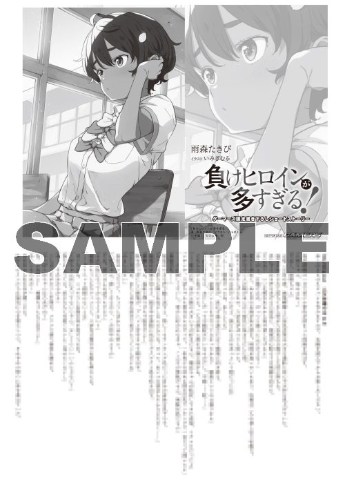 小説 負けヒロインが多すぎる ゲーマーズ 書籍商品の総合通販