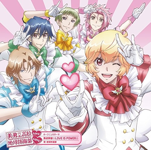 主題歌 Tv 美男高校地球防衛部love Love Op 沸点突破 Love Is Power 地球防衛部 Cv 山本和臣 梅原裕一郎 西山宏太朗 白井悠介 増田俊樹 ゲーマーズ 音楽商品の総合通販