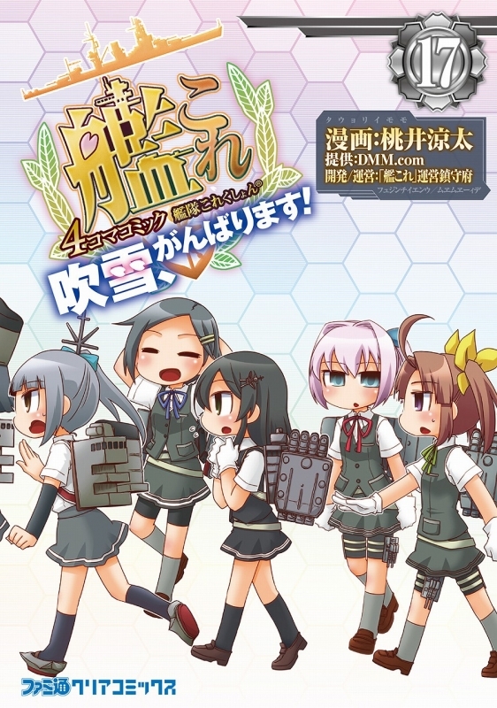 コミック 艦隊これくしょん 艦これ 4コマコミック 吹雪 がんばります 17 ゲーマーズ 書籍商品の総合通販
