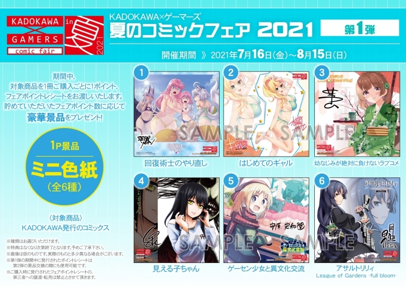 Kadokawa ゲーマーズ 夏のコミックフェア 21 第1弾 ゲーマーズ