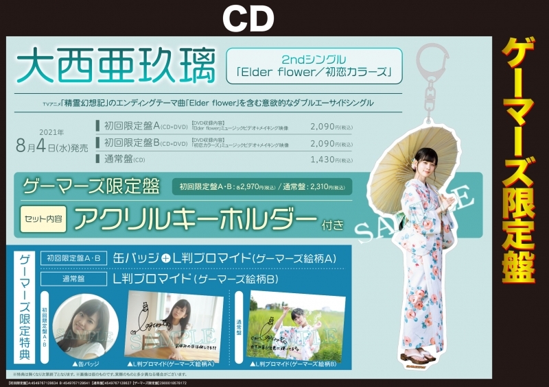 マキシシングル Elder Flower 初恋カラーズ 大西亜玖璃 初回限定盤a ゲーマーズ限定盤 アクリルキーホルダー付 ゲーマーズ 音楽商品の総合通販
