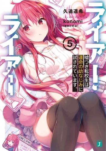 小説 ライアー ライアー 5 嘘つき転校生は運命の幼なじみに試されています ゲーマーズ 書籍商品の総合通販