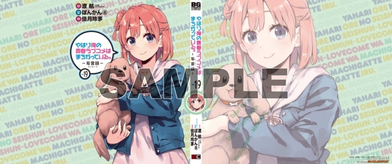 コミック やはり俺の青春ラブコメはまちがっている 妄言録 モノローグ 19 ゲーマーズ 書籍商品の総合通販