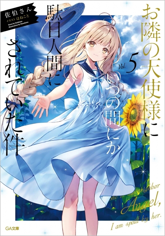 小説 お隣の天使様にいつの間にか駄目人間にされていた件 5 ゲーマーズ 書籍商品の総合通販