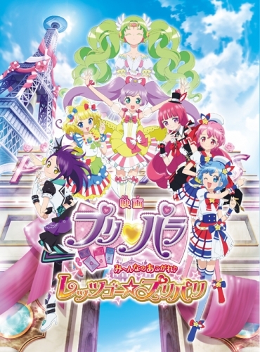 Blu Ray 映画 プリパラ み んなのあこがれ レッツゴー プリパリ 通常版 ゲーマーズ 映像商品の総合通販