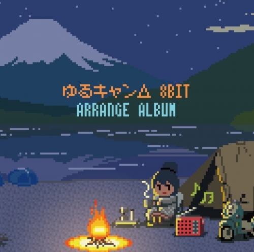 アルバム Tv ゆるキャン 8bit アレンジアルバム ゲーマーズ 音楽商品の総合通販
