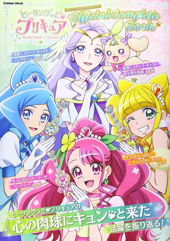 ムック ヒーリングっどプリキュアオフィシャルコンプリートブック ゲーマーズ 書籍商品の総合通販