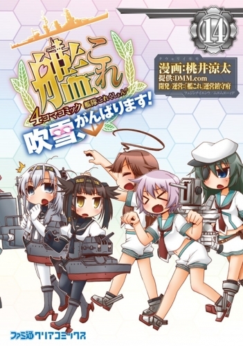 コミック 艦隊これくしょん 艦これ 4コマコミック 吹雪 がんばります 14 ゲーマーズ 書籍商品の総合通販