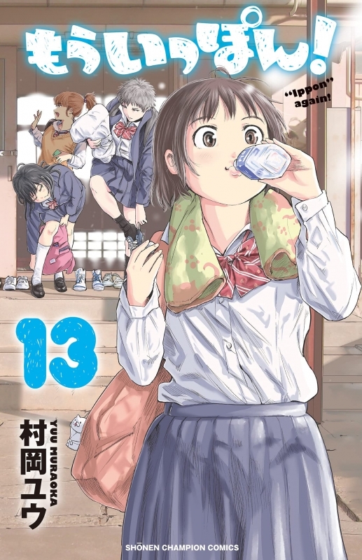 コミック もういっぽん 13 ゲーマーズ 書籍商品の総合通販