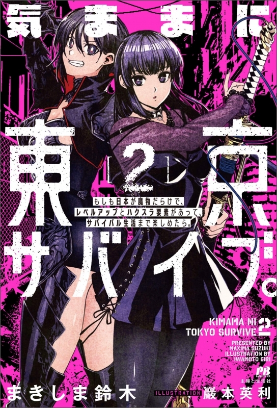 小説 気ままに東京サバイブ もしも日本が魔物だらけで レベルアップとハクスラ要素があって サバイバル生活まで楽しめたら 2 ゲーマーズ 書籍商品の総合通販