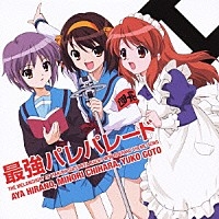 キャラクターソング 最強パレパレード 平野綾 涼宮ハルヒ 茅原実里 長門有希 後藤邑子 朝比奈みるく ゲーマーズ 音楽商品の総合通販