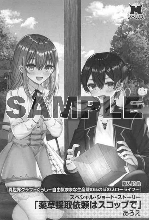 小説 異世界クラフトぐらし 自由気ままな生産職のほのぼのスローライフ ゲーマーズ 書籍商品の総合通販