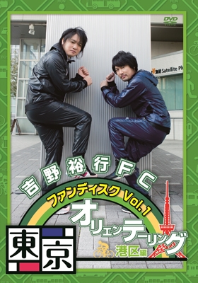 Dvd 吉野裕行fc ファンディスク Vol 1 東京オリエンテーリング ゲーマーズ 映像商品の総合通販