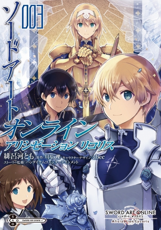 コミック ソードアート オンライン アリシゼーション リコリス 3 ゲーマーズ 書籍商品の総合通販