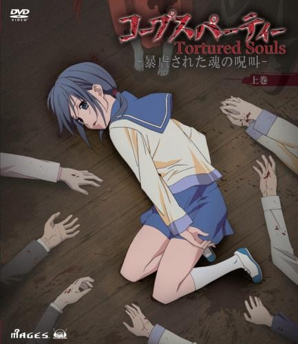 Dvd Ova コープスパーティー Tortured Souls 暴虐された魂の呪叫 上巻 ゲーマーズ 映像商品の総合通販