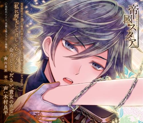 ドラマcd 大正偶像浪漫 帝國スタア 四番星 不二 声 木村良平 ゲーマーズ 音楽商品の総合通販