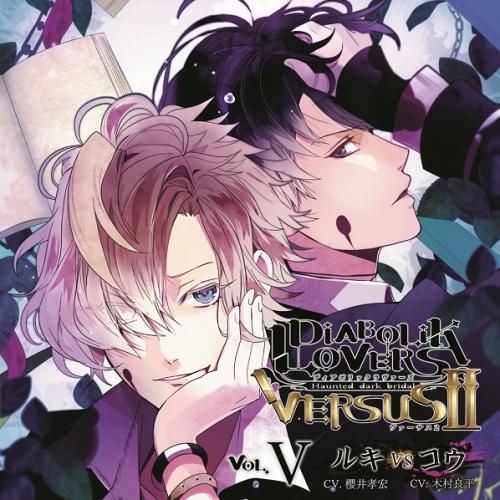 ドラマcd Diabolik Lovers ドs吸血cd Versusii Vol 5 ルキvsコウ Cv 櫻井孝宏 木村良平 ゲーマーズ 音楽商品の総合通販