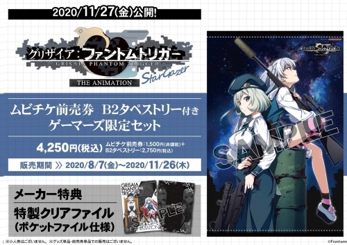 チケット グリザイア ファントムトリガー The Animation スターゲイザー ムビチケ前売券 B2タペストリー付き ゲーマーズ限定セット ゲーマーズ チケット商品の総合通販