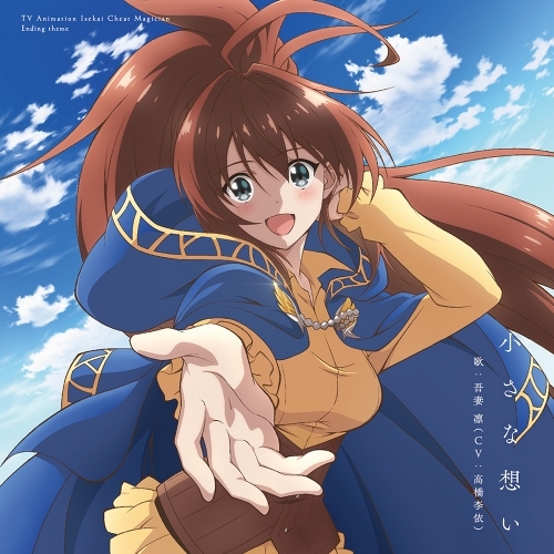 主題歌 Tv 異世界チート魔術師 Ed 小さな想い 吾妻凛 ゲーマーズ 音楽商品の総合通販