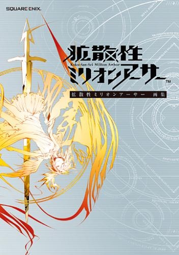 画集 拡散性ミリオンアーサー 画集 ゲーマーズ 書籍商品の総合通販
