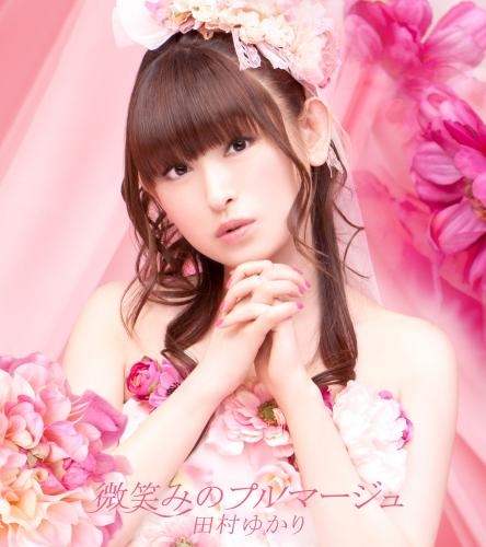 主題歌 劇場版 魔法少女リリカルなのは The Movie 2nd A S Ed 微笑みのプルマージュ 田村ゆかり ゲーマーズ 音楽商品の総合通販