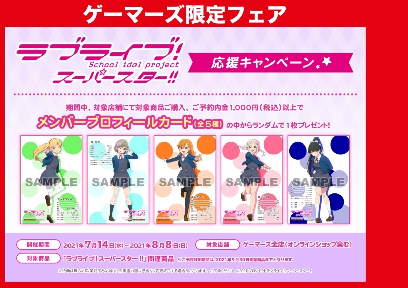 ラブライブ スーパースター 応援キャンペーン ゲーマーズ