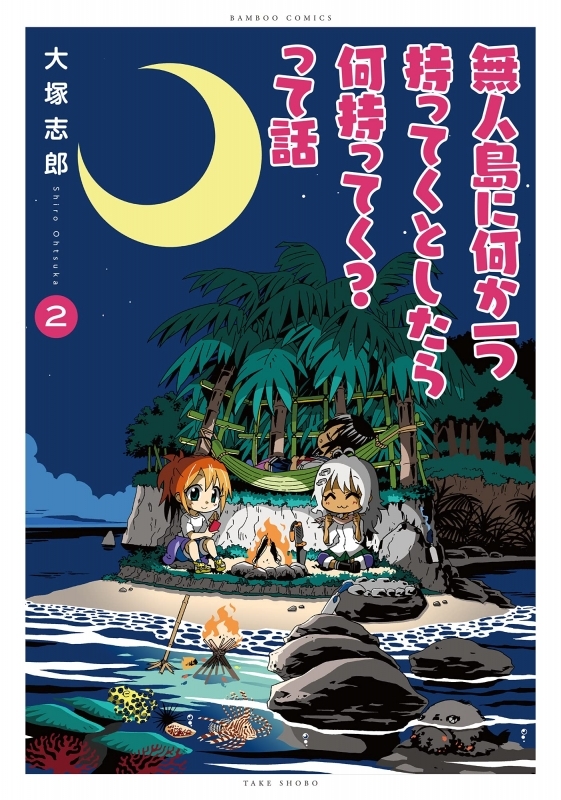コミック 無人島に何か一つ持ってくとしたら何持ってく って話 2 ゲーマーズ 書籍商品の総合通販