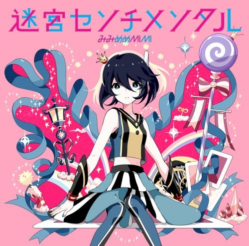 アルバム みみめめmimi 迷宮センチメンタル 通常盤 ゲーマーズ 音楽商品の総合通販