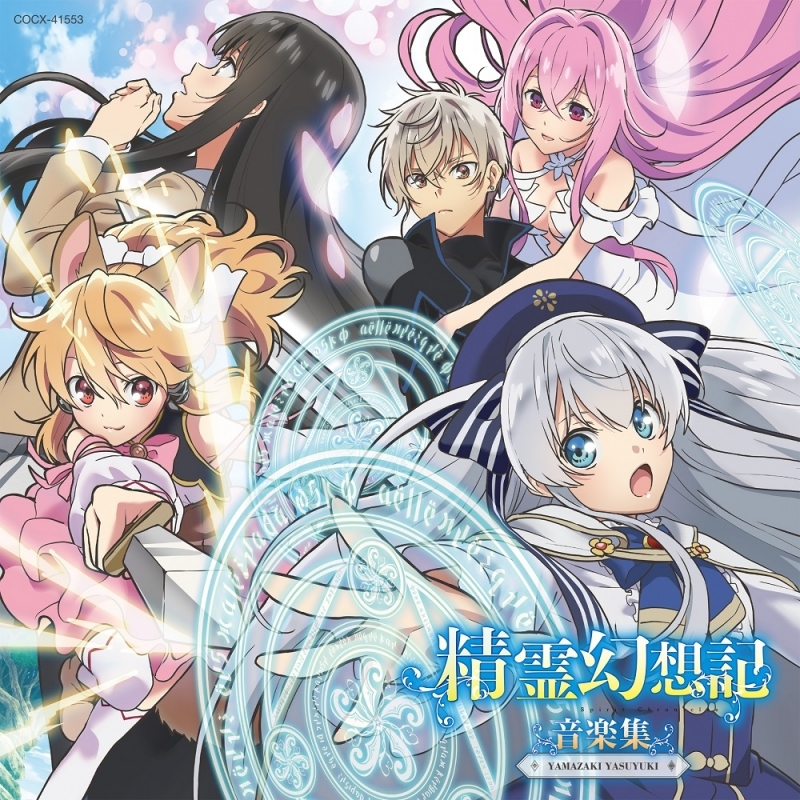 アルバム Tvアニメ 精霊幻想記 音楽集 ゲーマーズ 音楽商品の総合通販
