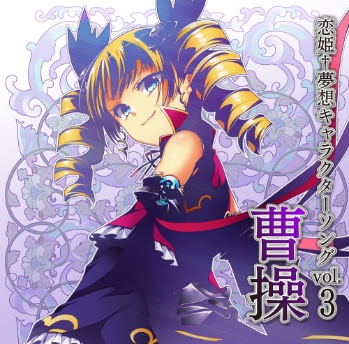 キャラクターソング 恋姫 夢想キャラクターソングvol 3 曹操 ゲーマーズ 音楽商品の総合通販
