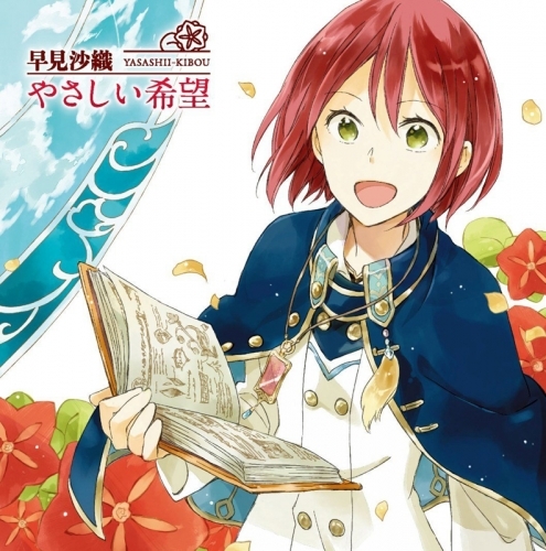 主題歌 Tv 赤髪の白雪姫 Op やさしい希望 早見沙織 アニメ盤 ゲーマーズ 音楽商品の総合通販