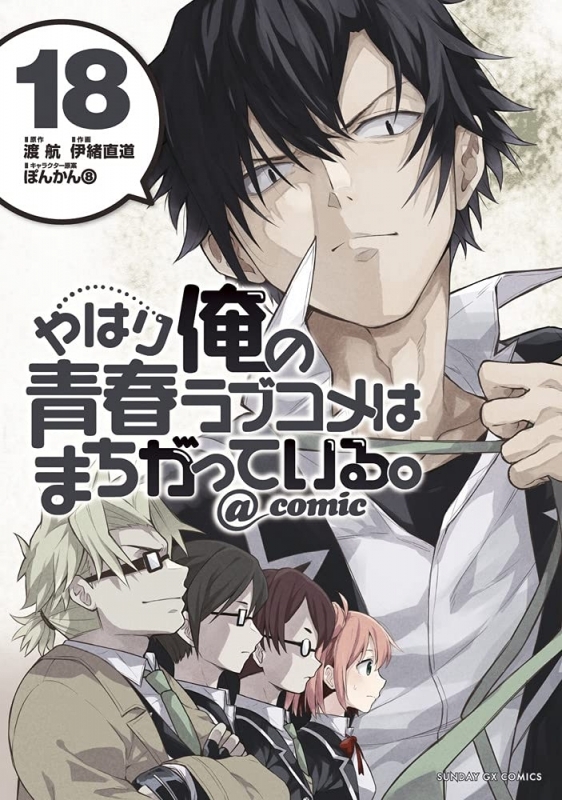 コミック やはり俺の青春ラブコメはまちがっている Comic 18 ゲーマーズ 書籍商品の総合通販