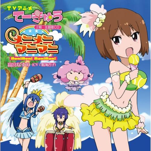 主題歌 Tv てーきゅう 2期 主題歌 メニメニマニマニ 高宮なすの Cv 鳴海杏子 ゲーマーズ 音楽商品の総合通販