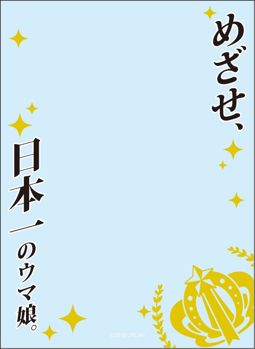 グッズ カードケース ウマ娘 プリティーダービー ブロッコリースリーブプロテクター 世界の名言 めざせ 日本一のウマ娘 再販 ゲーマーズ キャラクターグッズ商品の総合通販
