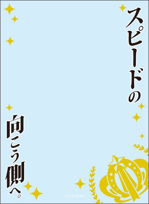 グッズ カードケース ウマ娘 プリティーダービー ブロッコリースリーブプロテクター 世界の名言 スピードの向こう側へ 再販 ゲーマーズ キャラクターグッズ商品の総合通販