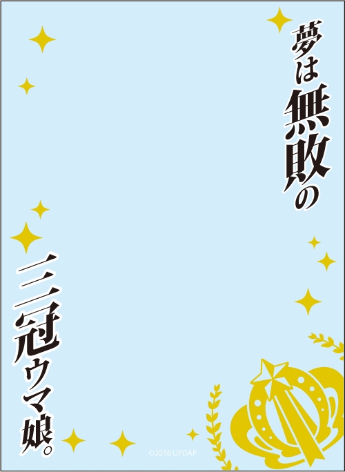 グッズ カードケース ウマ娘 プリティーダービー ブロッコリースリーブプロテクター 世界の名言 夢は無敗の三冠ウマ娘 再販 ゲーマーズ キャラクターグッズ商品の総合通販