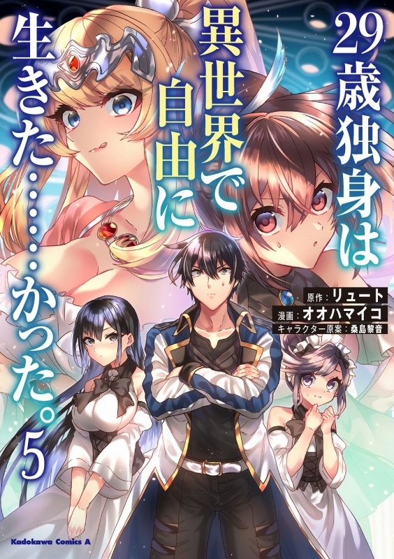 コミック 29歳独身は異世界で自由に生きた かった 5 ゲーマーズ 書籍商品の総合通販