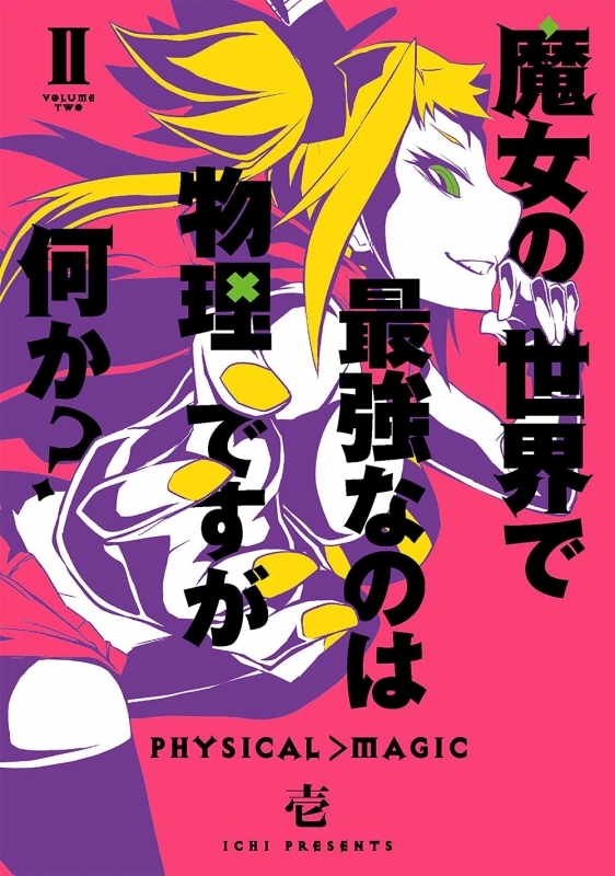 コミック 魔女の世界で最強なのは物理ですが何か 2 ゲーマーズ 書籍商品の総合通販