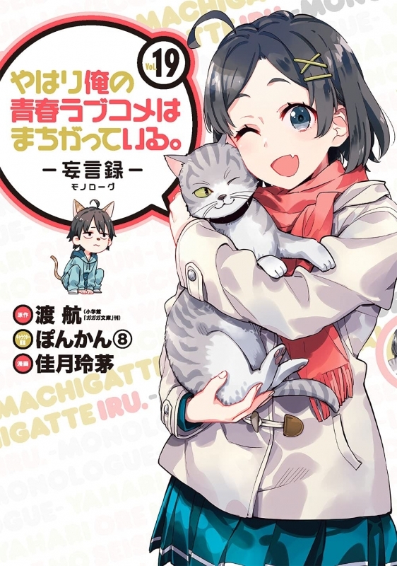 コミック やはり俺の青春ラブコメはまちがっている 妄言録 モノローグ 19 ゲーマーズ 書籍商品の総合通販
