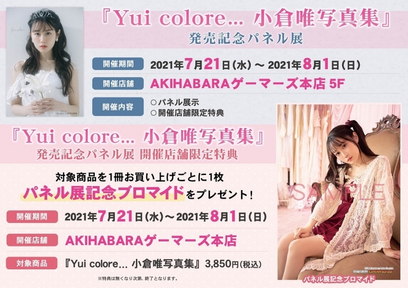 Yui Colore 小倉唯写真集 発売記念パネル展 ゲーマーズ