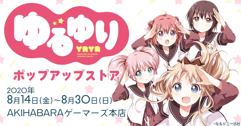 ゆるゆり ポップアップストア ゲーマーズ